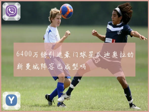 6400万镑引进豪门球星瓜迪奥拉的新曼城阵容已成型吗