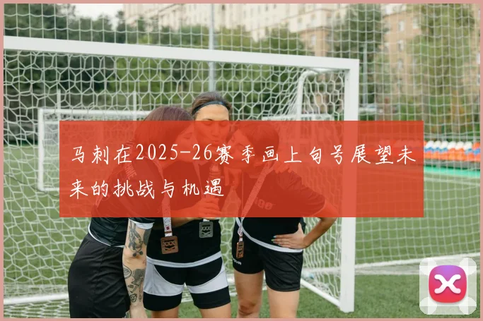 马刺在2025-26赛季画上句号展望未来的挑战与机遇