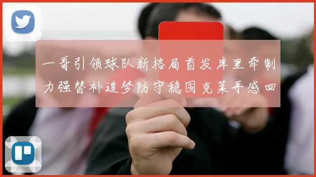 一哥引领球队新格局首发库里牵制力强替补追梦防守稳固克莱手感回暖助力胜利