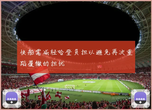 快船需减轻哈登负担以避免再次重蹈覆辙的担忧