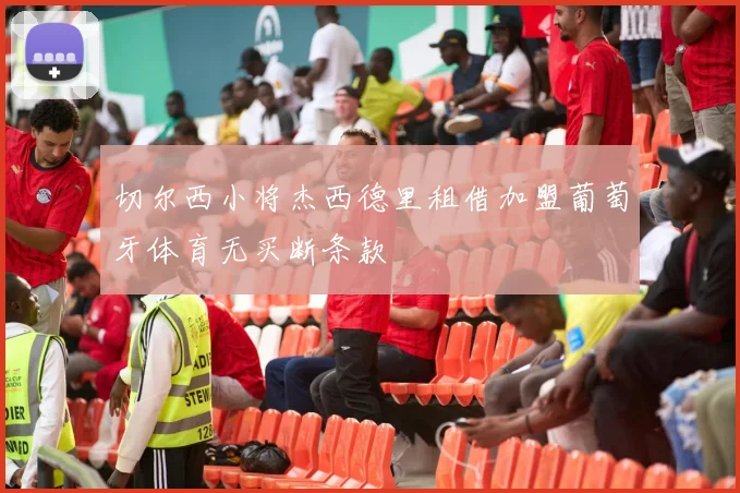 切尔西小将杰西德里租借加盟葡萄牙体育无买断条款