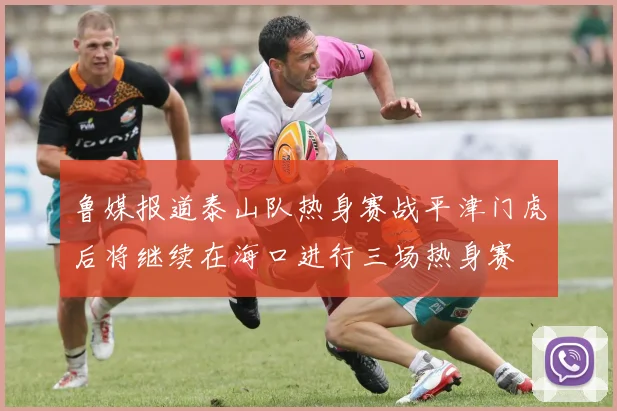 鲁媒报道泰山队热身赛战平津门虎后将继续在海口进行三场热身赛