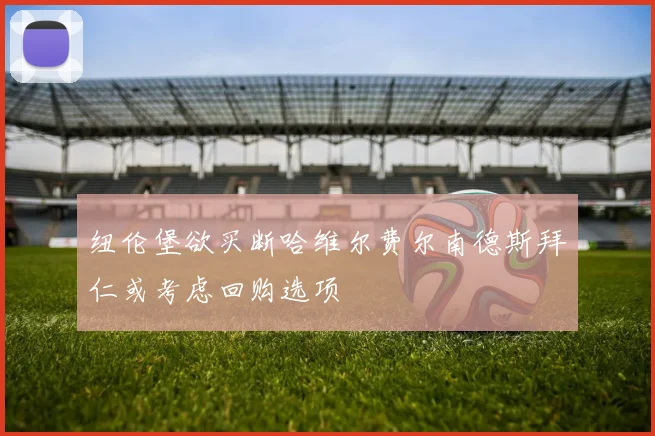 纽伦堡欲买断哈维尔费尔南德斯拜仁或考虑回购选项