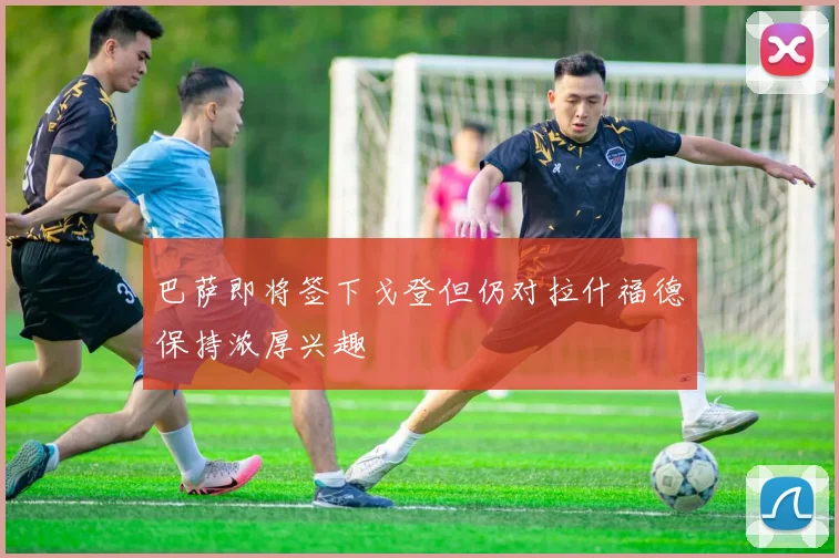 巴萨即将签下戈登但仍对拉什福德保持浓厚兴趣
