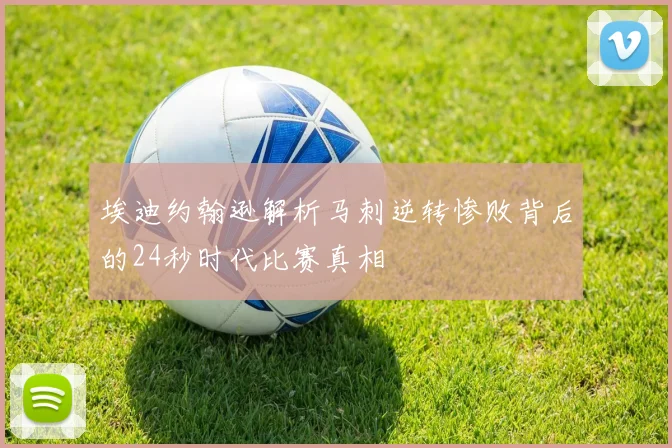 埃迪约翰逊解析马刺逆转惨败背后的24秒时代比赛真相